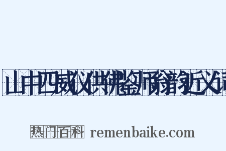 山中四威仪供佛鉴师翁韵近义词是什么意思的图片